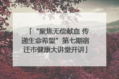 “聚焦无偿献血 传递生命希望”第七期宿迁市健康大讲堂开讲