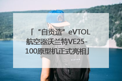 “自贡造”eVTOL航空器沃兰特VE25-100原型机正式亮相