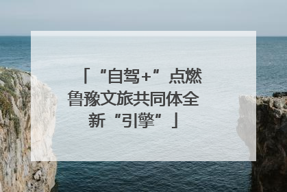 “自驾+”点燃鲁豫文旅共同体全新“引擎”