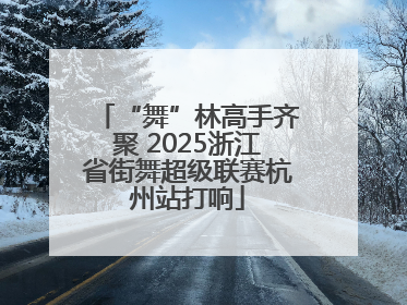 “舞”林高手齐聚 2025浙江省街舞超级联赛杭州站打响