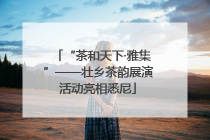“茶和天下·雅集”——壮乡茶韵展演活动亮相悉尼