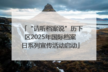 “请听档案说”历下区2025年国际档案日系列宣传活动启动