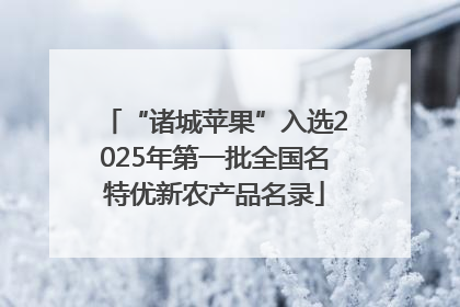 “诸城苹果”入选2025年第一批全国名特优新农产品名录