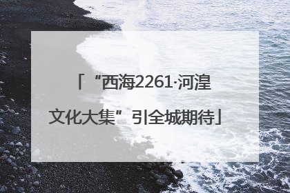 “西海2261·河湟文化大集”引全城期待