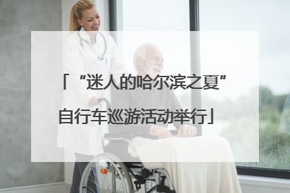 “迷人的哈尔滨之夏”自行车巡游活动举行