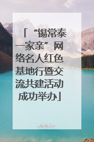 “锡常泰一家亲”网络名人红色基地行暨交流共建活动成功举办