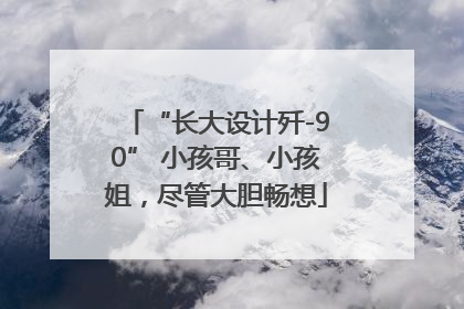 “长大设计歼-90” 小孩哥、小孩姐，尽管大胆畅想