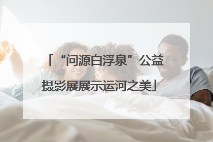 “问源白浮泉”公益摄影展展示运河之美