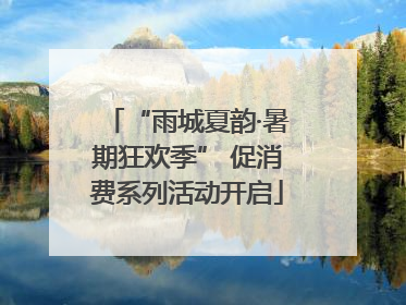 “雨城夏韵·暑期狂欢季” 促消费系列活动开启