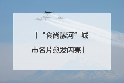 “食尚漯河”城市名片愈发闪亮