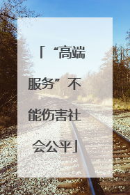“高端服务”不能伤害社会公平