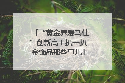 “黄金界爱马仕”创新高！扒一扒金饰品那些事儿