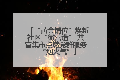 “黄金铺位”焕新社区“微营造” 共富集市点燃党群服务“烟火气”
