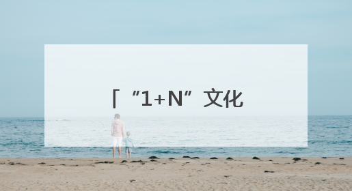 “1+N”文化服务阵地 赋能福建“泉工”品牌
