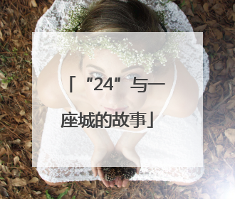 “24”与一座城的故事