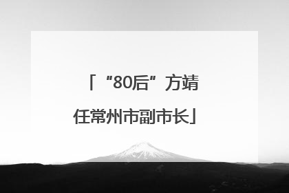 “80后”方靖任常州市副市长