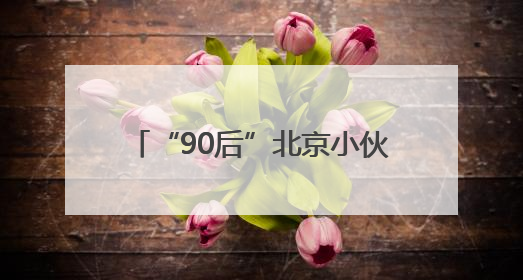 “90后”北京小伙，6年时间从故纸堆找回北京有轨电车