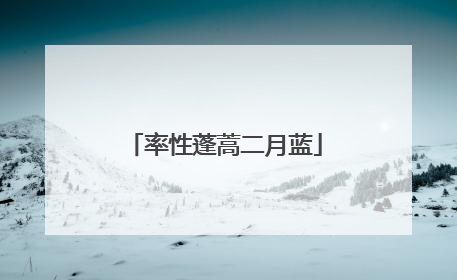 率性蓬蒿二月蓝