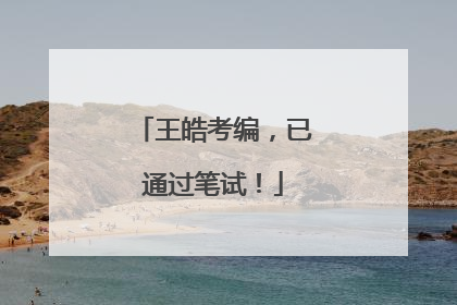 王皓考编，已通过笔试！