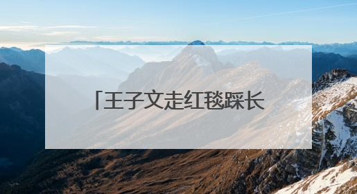 王子文走红毯踩长裙摔倒，鞋跟约20厘米，本人报平安：放心，姐们儿练过