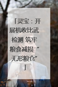 灵宝：开展机收比武检测 筑牢粮食减损“无形粮仓”