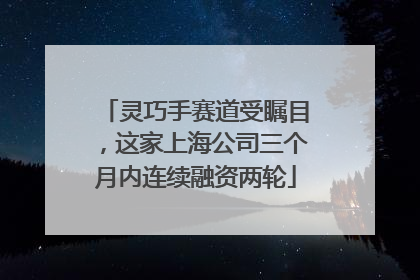 灵巧手赛道受瞩目，这家上海公司三个月内连续融资两轮