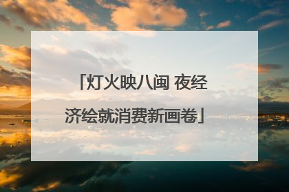 灯火映八闽 夜经济绘就消费新画卷