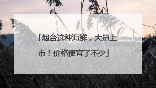 烟台这种海鲜，大量上市！价格便宜了不少
