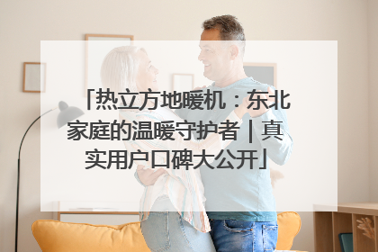 热立方地暖机：东北家庭的温暖守护者｜真实用户口碑大公开