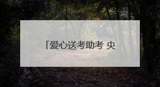 爱心送考助考 央企倾力护航 中建七局连续15年开展爱心送考助考活动