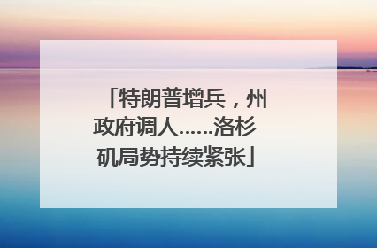 特朗普增兵，州政府调人……洛杉矶局势持续紧张