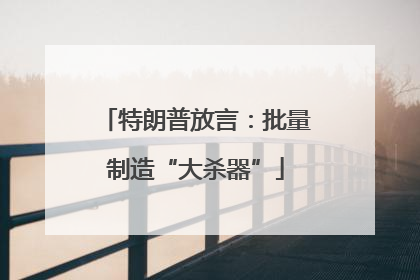 特朗普放言：批量制造“大杀器”