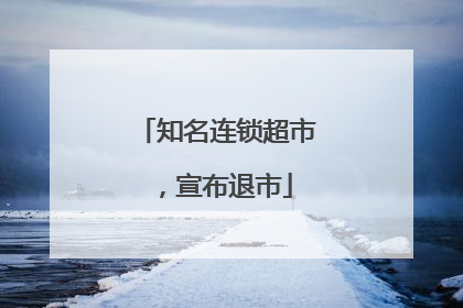 知名连锁超市，宣布退市