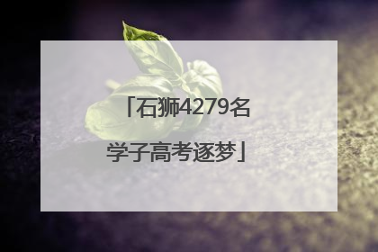 石狮4279名学子高考逐梦