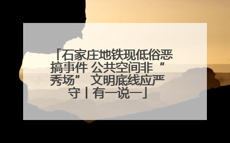 石家庄地铁现低俗恶搞事件 公共空间非“秀场” 文明底线应严守丨有一说一