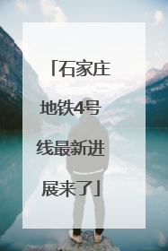 石家庄地铁4号线最新进展来了