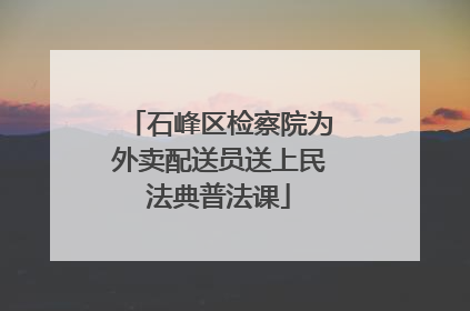 石峰区检察院为外卖配送员送上民法典普法课
