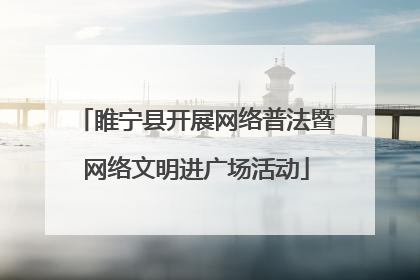 睢宁县开展网络普法暨网络文明进广场活动