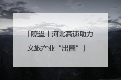 瞭望丨河北高速助力文旅产业“出圈”