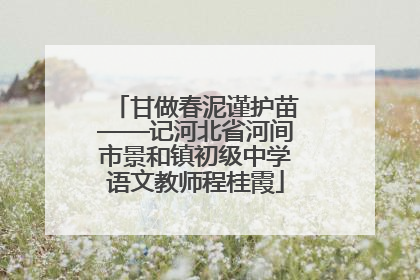 甘做春泥谨护苗——记河北省河间市景和镇初级中学语文教师程桂霞