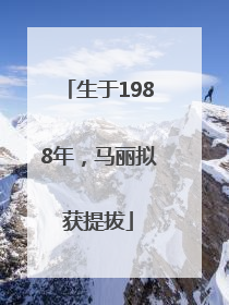 生于1988年，马丽拟获提拔