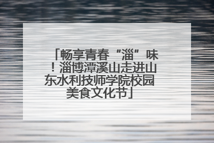 畅享青春“淄”味！淄博潭溪山走进山东水利技师学院校园美食文化节