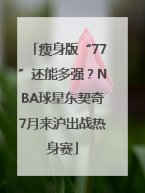 瘦身版“77”还能多强？NBA球星东契奇7月来沪出战热身赛