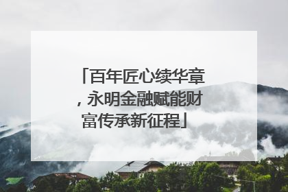 百年匠心续华章，永明金融赋能财富传承新征程