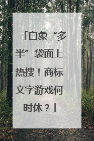 白象“多半”袋面上热搜！商标文字游戏何时休？