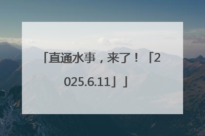 直通水事，来了！「2025.6.11」