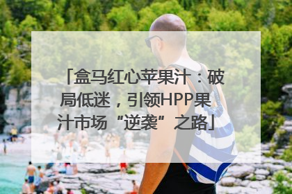 盒马红心苹果汁：破局低迷，引领HPP果汁市场“逆袭”之路