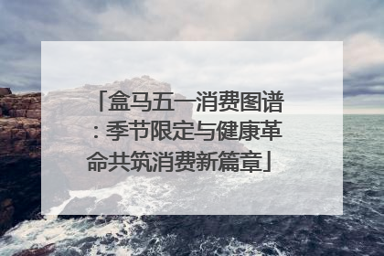 盒马五一消费图谱：季节限定与健康革命共筑消费新篇章