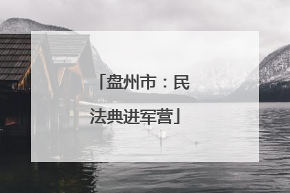 盘州市：民法典进军营