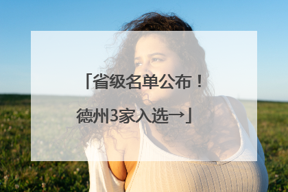 省级名单公布！德州3家入选→